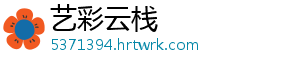 艺彩云栈